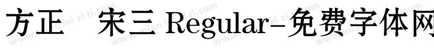 方正簡宋三 Regular字体转换